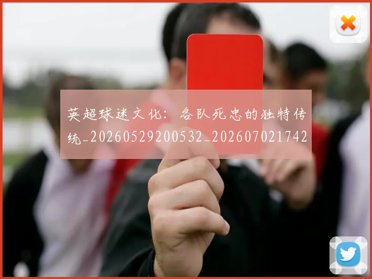 英超球迷文化：各队死忠的独特传统_20260529200532_20260702174208