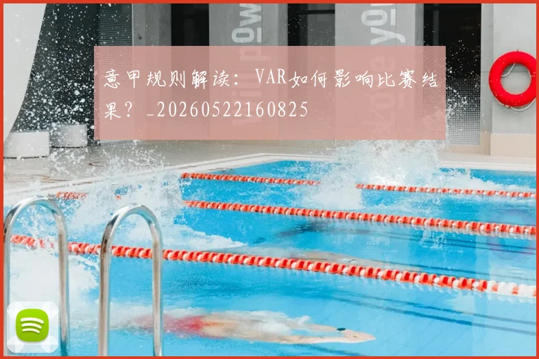 意甲规则解读：VAR如何影响比赛结果？_20260522160825