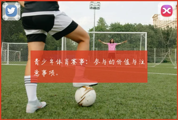 青少年体育赛事：参与的价值与注意事项。