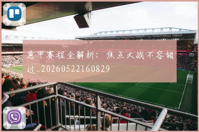 意甲赛程全解析：焦点大战不容错过_20260522160829