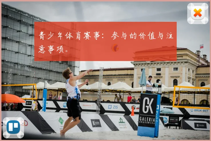 青少年体育赛事：参与的价值与注意事项。