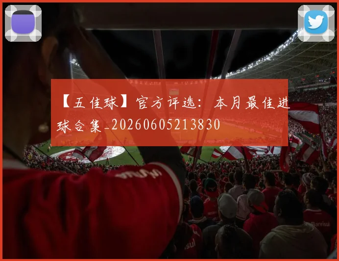 【五佳球】官方评选：本月最佳进球合集_20260605213830