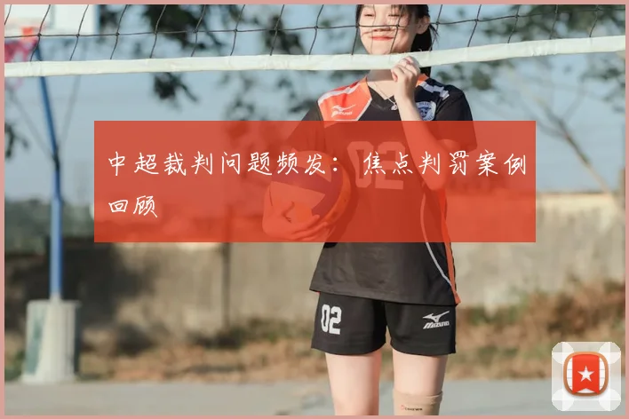 中超裁判问题频发：焦点判罚案例回顾
