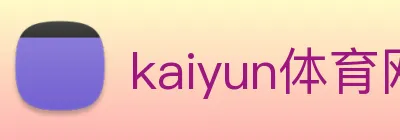 kaiyun体育网址 Logo